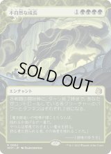 不自然な成長/Unnatural Growth (WOT)【おとぎ話】《Foil》