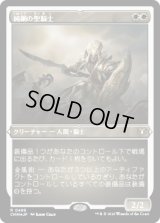 純鋼の聖騎士/Puresteel Paladin (CMM)【エッチング・フォイル版】