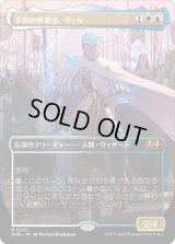 平和の世継ぎ、ウィル/Will, Scion of Peace (WOE)【拡張アート版】