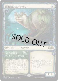 神出鬼没のカワウソ/Elusive Otter (WOE)【特殊アート版】《Foil》