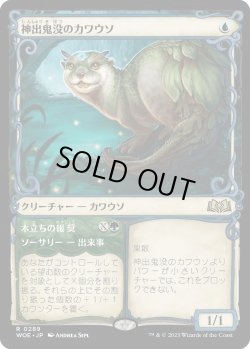 画像1: 神出鬼没のカワウソ/Elusive Otter (WOE)【特殊アート版】《Foil》