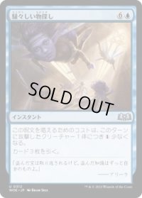 騒々しい物探し/Rowdy Research (WOE)《Foil》