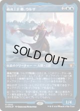 最高工匠卿、ウルザ/Urza, Lord High Artificer (CMM)【エッチング・フォイル版】