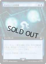 サイバーへの変換/Cyber Conversion (WHO)【拡張アート：サージ・フォイル版】