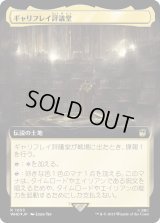 ギャリフレイ評議堂/Gallifrey Council Chamber (WHO)【拡張アート：サージ・フォイル版】