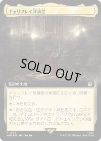 ギャリフレイ評議堂/Gallifrey Council Chamber (WHO)【拡張アート：サージ・フォイル版】