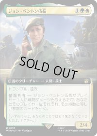 ジョン・ベントン伍長/Sergeant John Benton (WHO)【拡張アート：サージ・フォイル版】