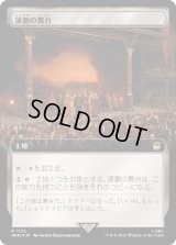 演劇の舞台/Thespian's Stage (WHO)【拡張アート：サージ・フォイル版】