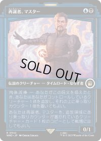 再誕者、マスター/The Master, Formed Anew (WHO)【特殊アート版】