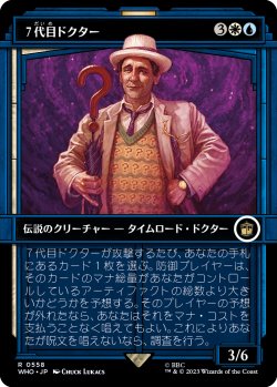 画像1: ７代目ドクター/The Seventh Doctor (WHO)【特殊アート版】