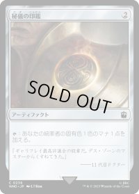 秘儀の印鑑/Arcane Signet (WHO)《Foil》