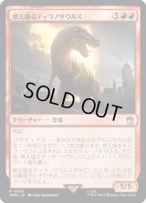 燃え盛るティラノサウルス/Flaming Tyrannosaurus (WHO)《Foil》