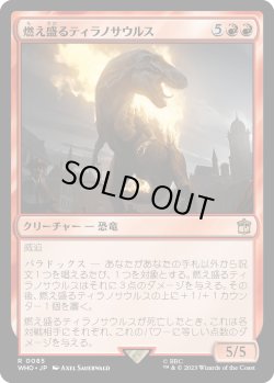 画像1: 燃え盛るティラノサウルス/Flaming Tyrannosaurus (WHO)《Foil》