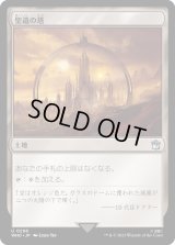 聖遺の塔/Reliquary Tower (WHO)《Foil》