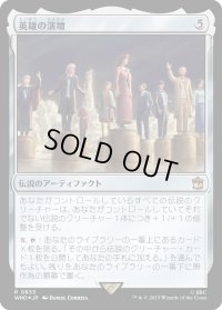 英雄の演壇/Heroes' Podium (WHO)【サージ・フォイル版】