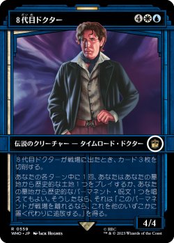 画像1: ８代目ドクター/The Eighth Doctor (WHO)【特殊アート版】