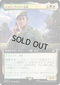 ジョン・ベントン伍長/Sergeant John Benton (WHO)【拡張アート版】