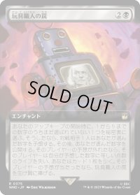 玩具職人の罠/The Toymaker's Trap (WHO)【拡張アート版】
