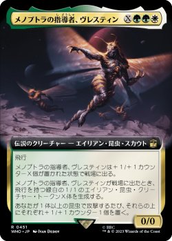 画像1: メノプトラの指導者、ヴレスティン/Vrestin, Menoptra Leader (WHO)【拡張アート版】《Foil》