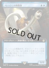 フレッシュの複製体/Flesh Duplicate (WHO)【拡張アート版】