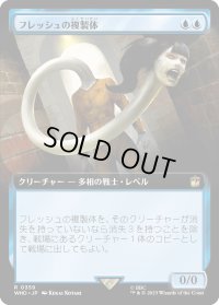 フレッシュの複製体/Flesh Duplicate (WHO)【拡張アート版】