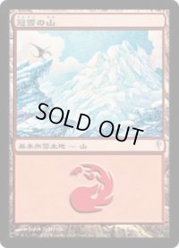 冠雪の山/Snow-Covered Mountain (CSP)《Foil》