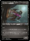 フェアリーの夢泥棒/Faerie Dreamthief (プロモパック)《Foil》