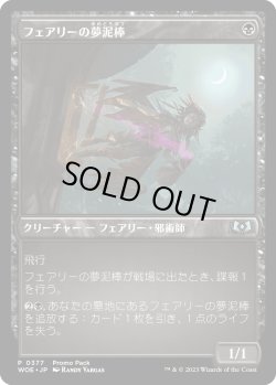 画像1: フェアリーの夢泥棒/Faerie Dreamthief (プロモパック)《Foil》