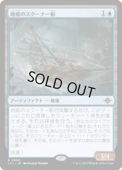 画像1: 地底のスクーナー船/Subterranean Schooner (LCI)《Foil》
