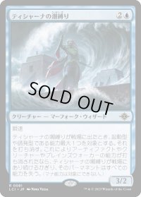 ティシャーナの潮縛り/Tishana's Tidebinder (LCI)《Foil》