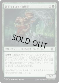 帝王マイコイドの触手/Tendril of the Mycotyrant (LCI)《Foil》