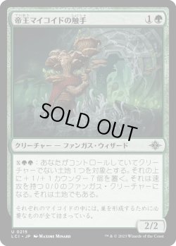画像1: 帝王マイコイドの触手/Tendril of the Mycotyrant (LCI)《Foil》