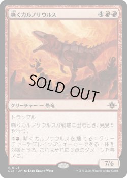 画像1: 嘶くカルノサウルス/Trumpeting Carnosaur (LCI)《Foil》