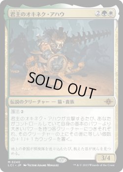 画像1: 君主のオキネク・アハウ/Sovereign Okinec Ahau (LCI)《Foil》