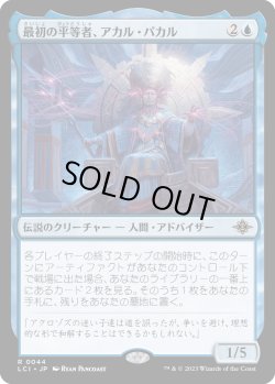 画像1: 最初の平等者、アカル・パカル/Akal Pakal, First Among Equals (LCI)《Foil》
