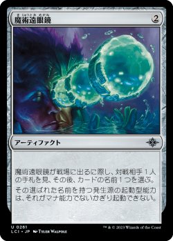 画像1: 魔術遠眼鏡/Sorcerous Spyglass (LCI)