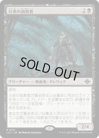 分派の説教者/Preacher of the Schism (LCI)