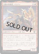 太陽の執事長、インティ/Inti, Seneschal of the Sun (LCI)《Foil》