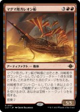 マグマ用ガレオン船/Magmatic Galleon (LCI)