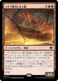 マグマ用ガレオン船/Magmatic Galleon (LCI)