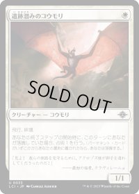 遺跡潜みのコウモリ/Ruin-Lurker Bat (LCI)《Foil》