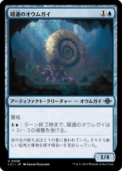 画像1: 隠遁のオウムガイ/Hermitic Nautilus (LCI)《Foil》