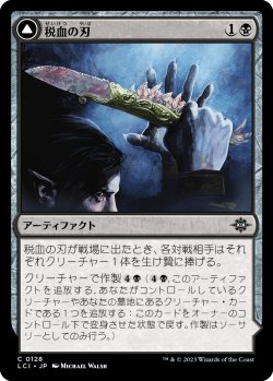 画像1: 税血の刃/Tithing Blade (LCI)《Foil》