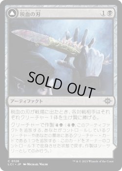 画像1: 税血の刃/Tithing Blade (LCI)《Foil》