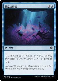 航路の作成/Chart a Course (LCI)