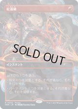 紅蓮破/Pyroblast (その他 プロモ)