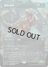 殺戮の暴君/Carnage Tyrant (SPG)