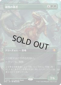 殺戮の暴君/Carnage Tyrant (SPG)