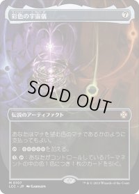 彩色の宇宙儀/Chromatic Orrery (LCC)【宝の山版】