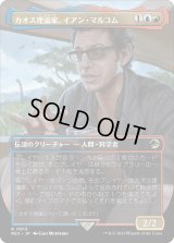 カオス理論家、イアン・マルコム/Ian Malcolm, Chaotician (REX)